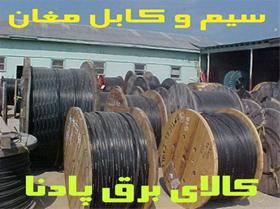  فروش انواع محصولات شرکت سیم و کابل مغان